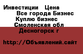 Инвестиции › Цена ­ 2 000 000 - Все города Бизнес » Куплю бизнес   . Смоленская обл.,Десногорск г.